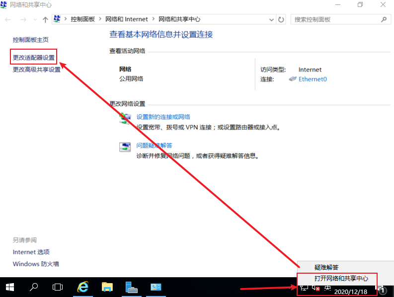 打开网络和共享中心