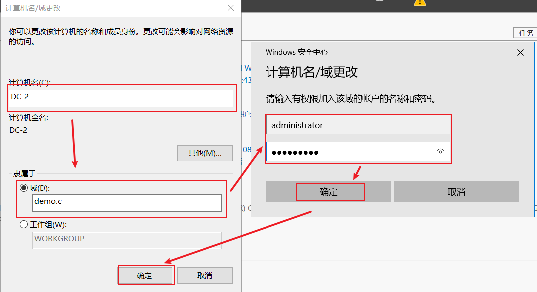 更改计算机名和加域